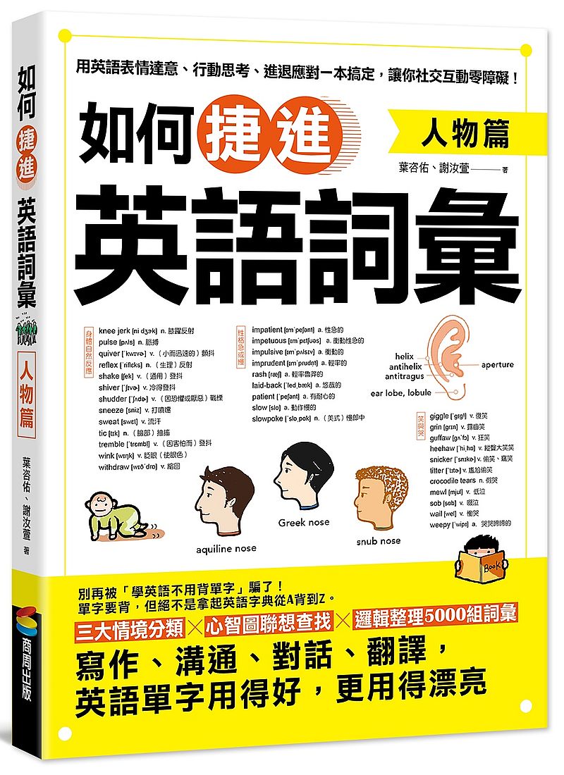 如何捷進英語詞彙:人物篇