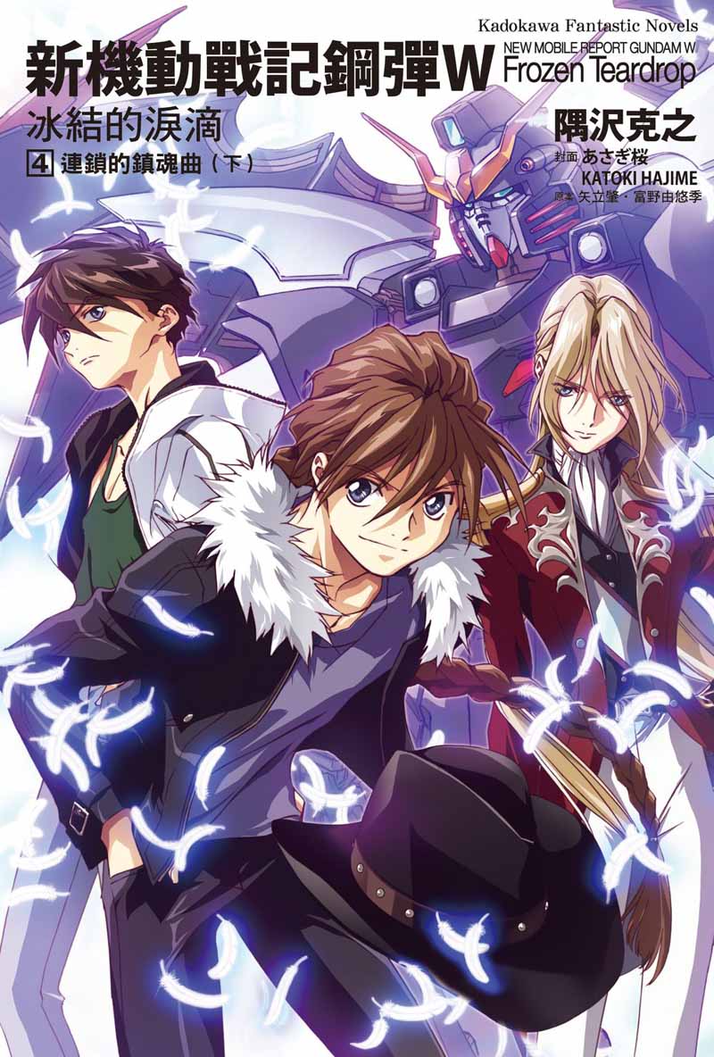 新機動戰記鋼彈W 冰結的淚滴(4)連鎖的鎮魂曲下(2023版)
