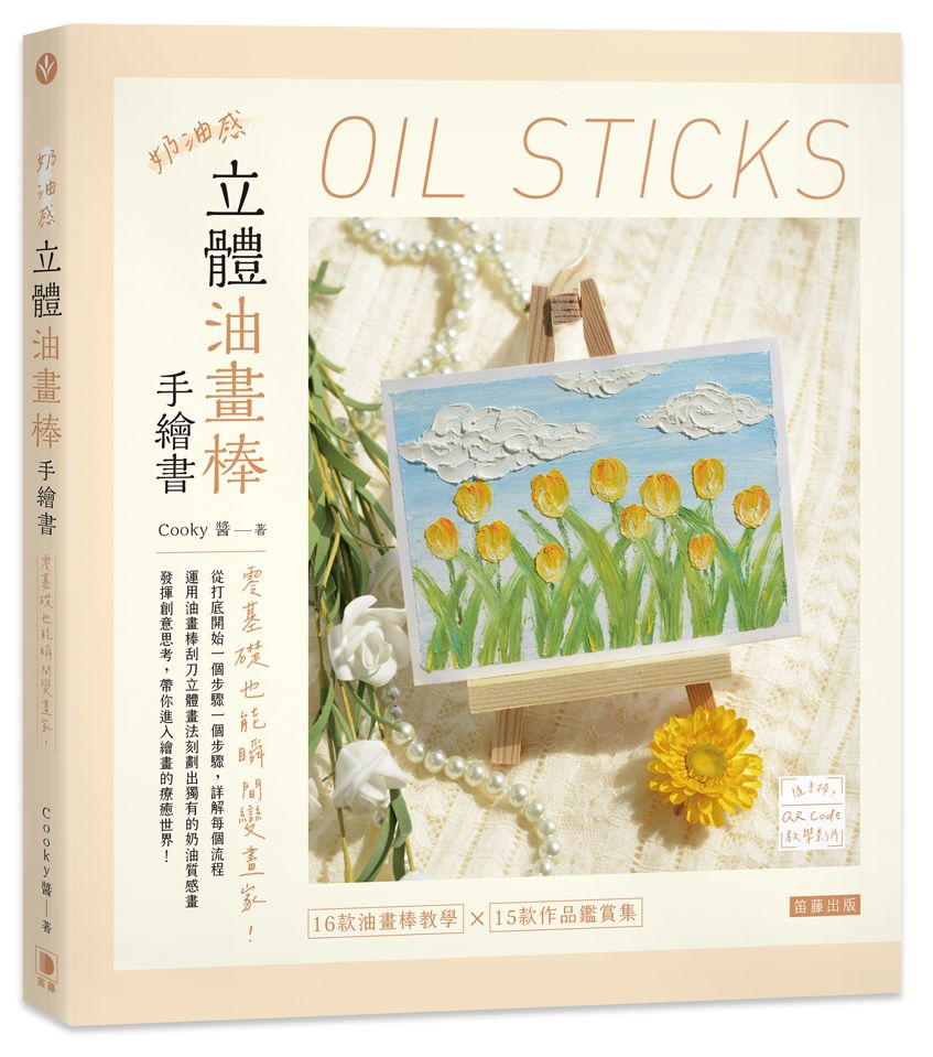 奶油感立體油畫棒手繪書:零基礎也能瞬間變畫家!