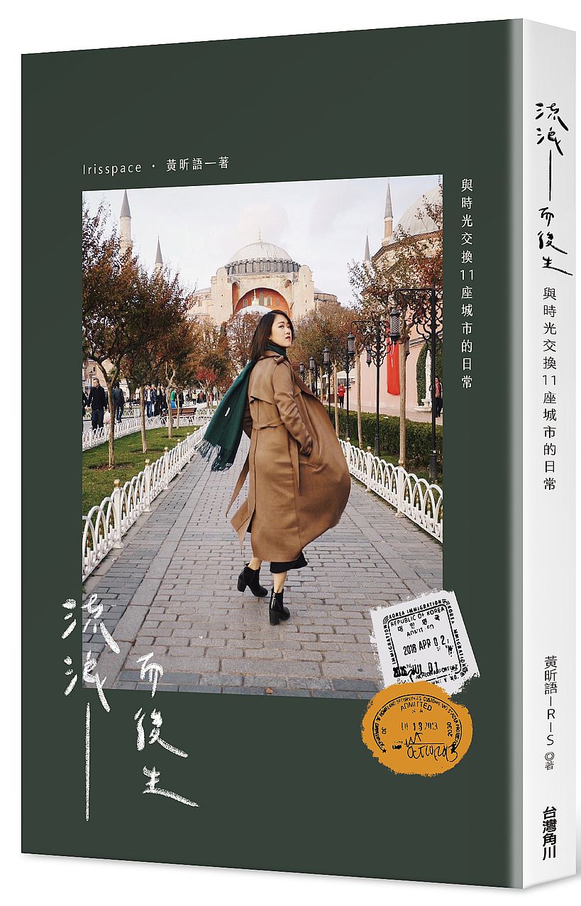 流浪而後生:與時光交換11座城市的日常