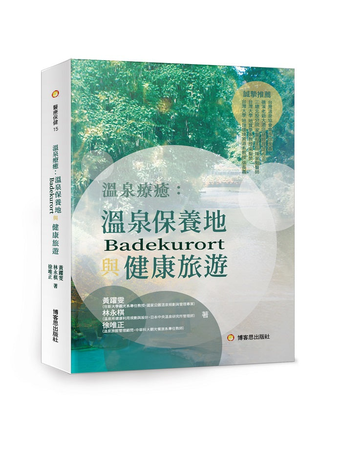 溫泉療癒:溫泉保養地(Badekurort)與健康旅遊