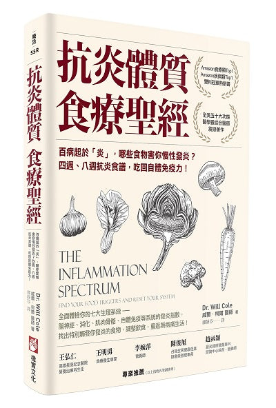 抗炎體質食療聖經(二版):百病起於「炎」,哪些食物害你慢性發炎?四週、八週抗炎食譜,吃回自體免疫力!