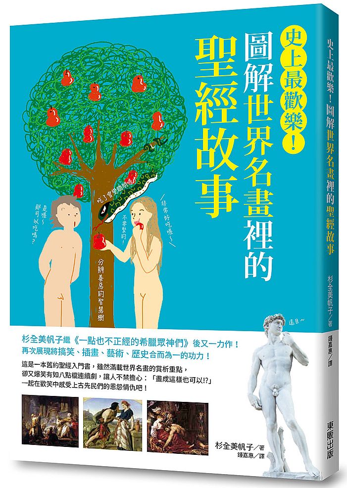 圖解世界名畫裡的聖經故事:史上最歡樂!