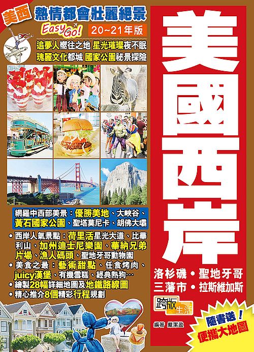美國西岸(20-21年版:熱情都會壯麗絕景Easy GO!