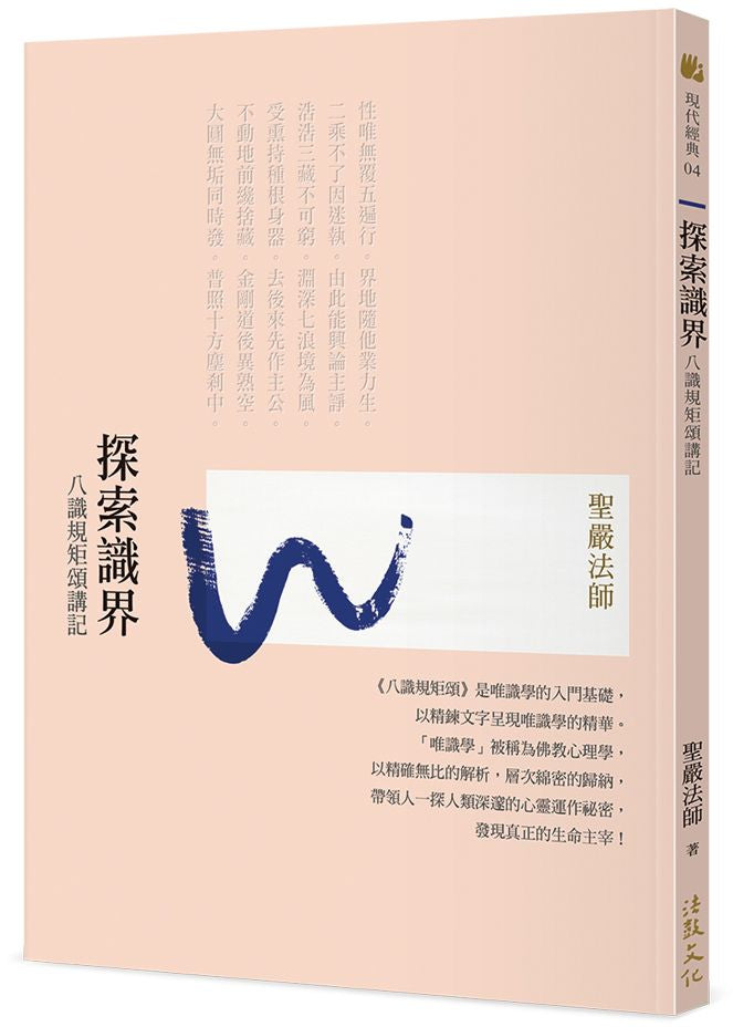 探索識界:八識規矩頌講記 (四版)