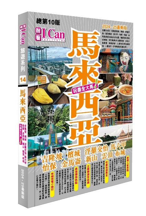 《馬來西亞 玩盡全大馬!》2024-25最新版