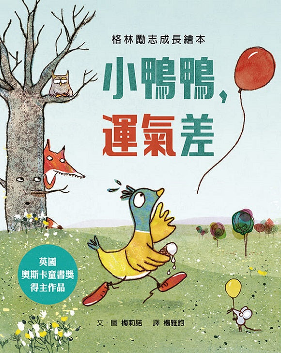 小鴨鴨,運氣差