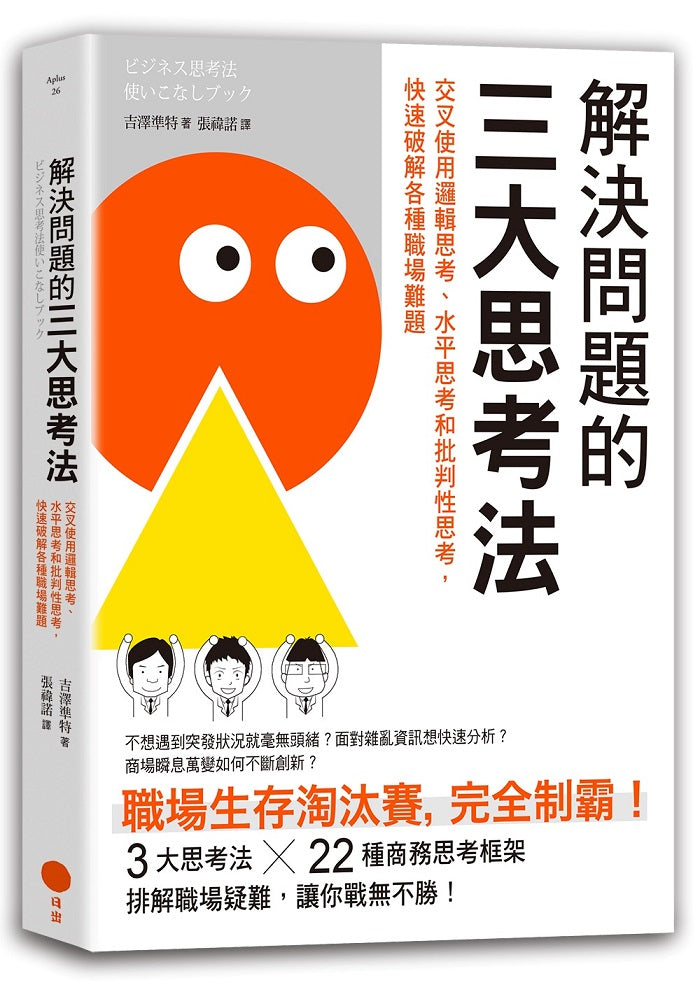 解決問題的三大思考法(二版):交叉使用邏輯思考、水平思考和批判性思考,快速破解各種職場難題