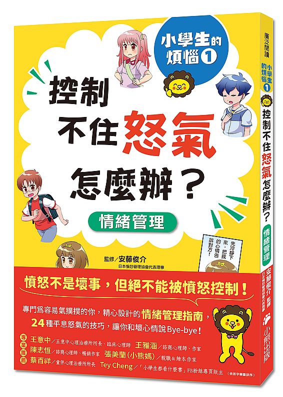 小學生的煩惱1:控制不住怒氣怎麼辦?(隨書附贈「穩定情緒小書籤」四款)