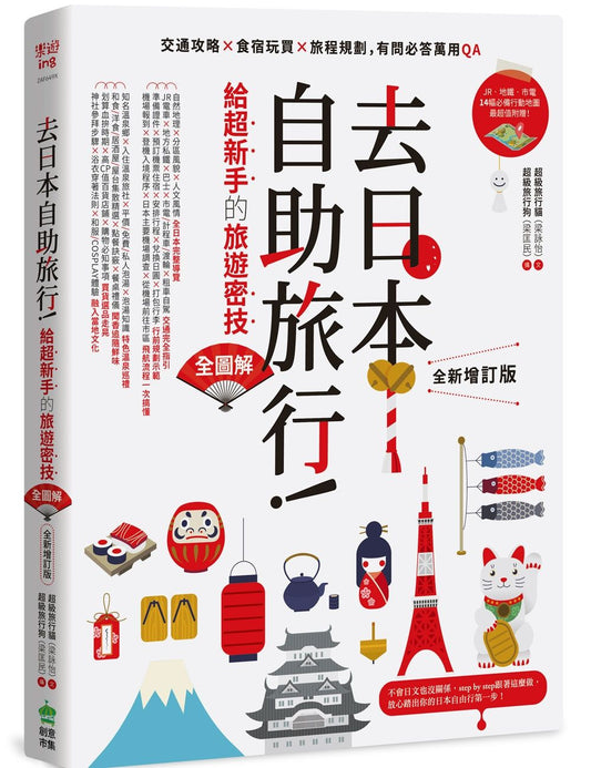 去日本自助旅行!給超新手的旅遊密技全圖解:交通攻略x食宿玩買x旅程規劃,有問必答萬用QA 全新增訂版