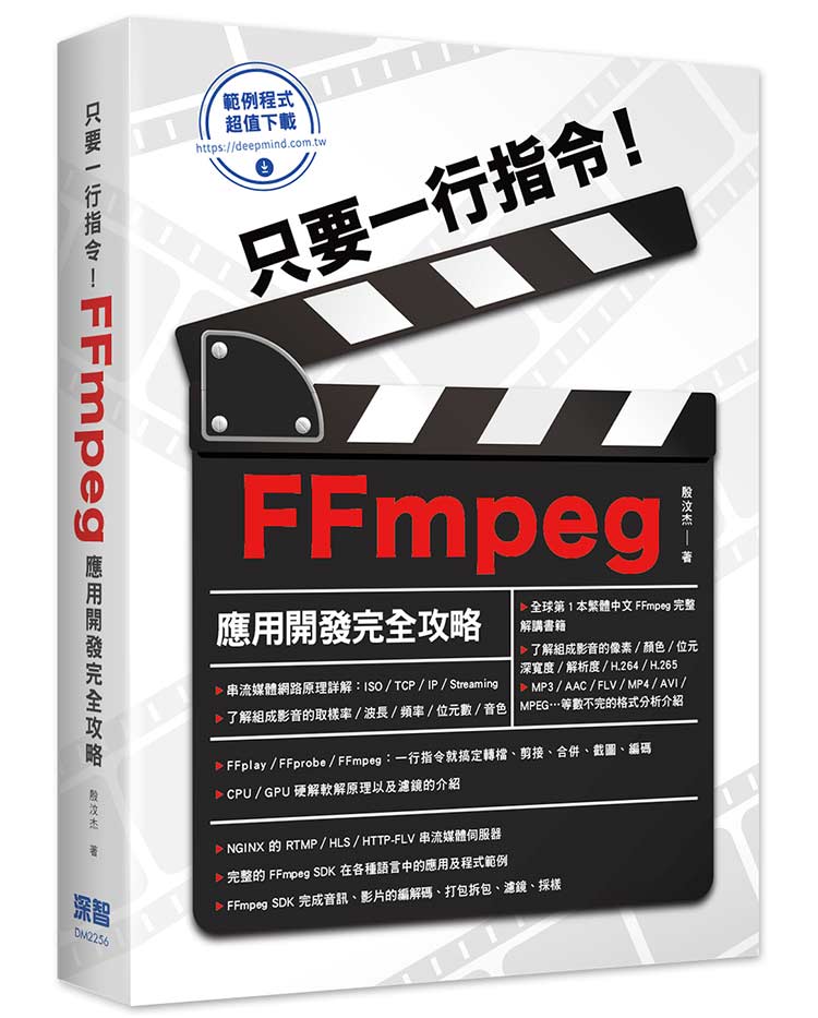 只要一行指令!FFmpeg應用開發完全攻略