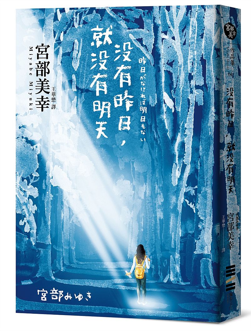 沒有昨日,就沒有明天