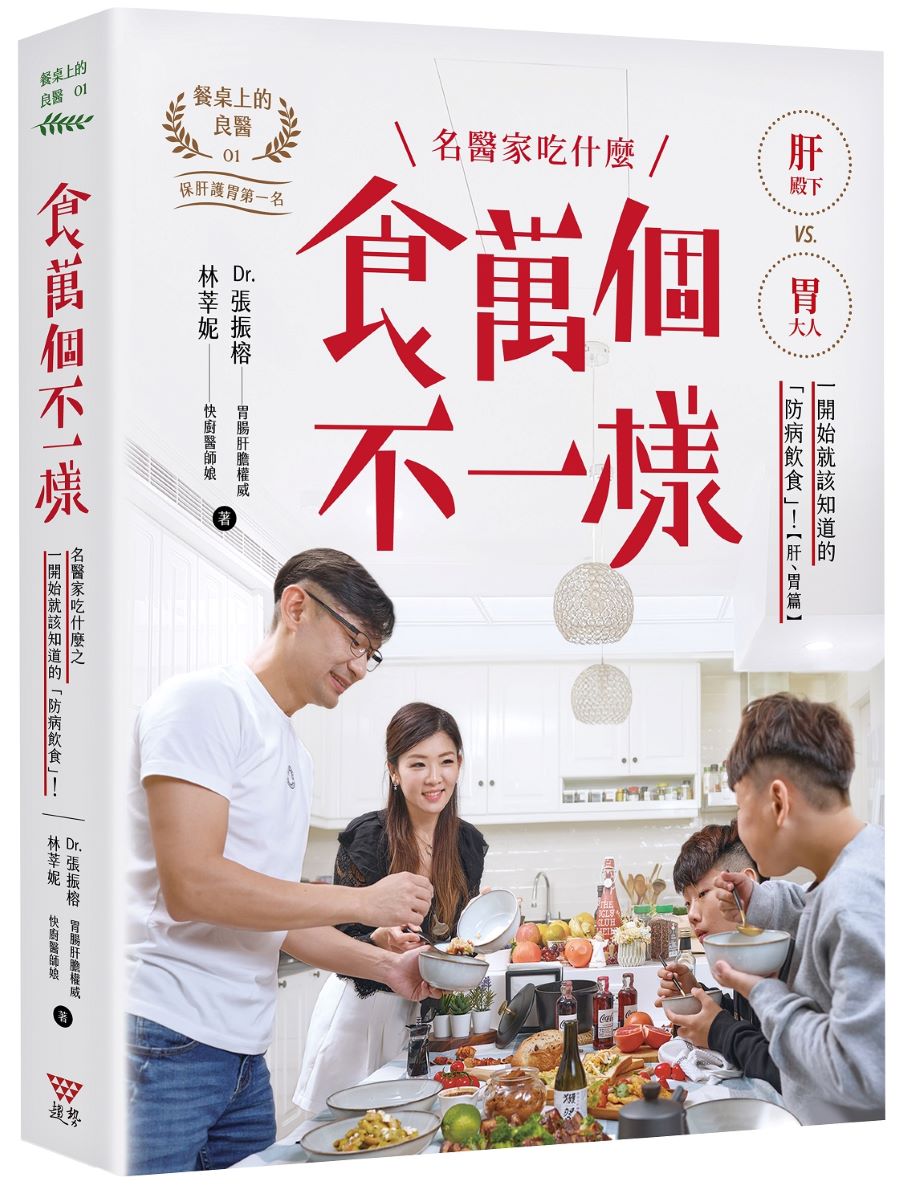 食萬個不一樣:名醫家吃什麼之一開始就該知道的「防病飲食」!