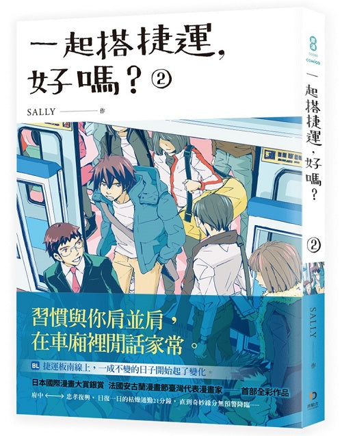 一起搭捷運,好嗎?第二集