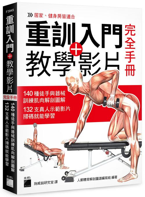 重訓入門 + 教學影片完全手冊 - 140 種徒手與器械訓練肌肉解剖圖解, 132 支真人示範影片掃碼就能學習