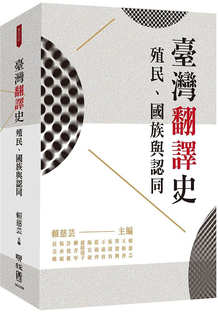 臺灣翻譯史:殖民、國族與認同