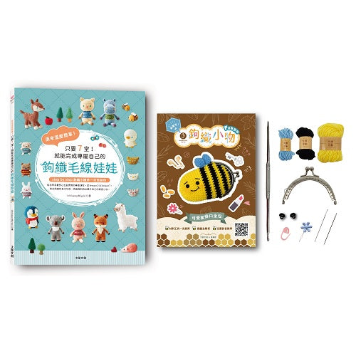 原來這麼簡單!只要7堂!就能完成專屬自己的鉤織毛線娃娃(內含鉤針超值全材料包套組-可愛蜜蜂口金包)