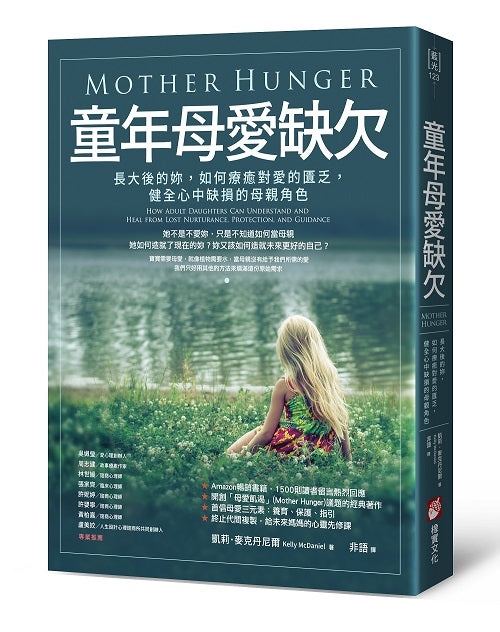 童年母愛缺欠:長大後的妳,如何療癒對愛的匱乏,健全心中缺損的母親角色