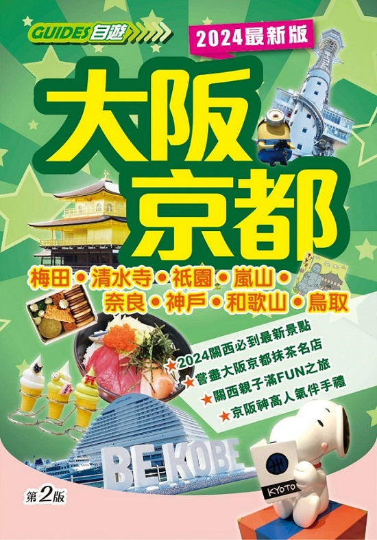 大阪京都(2024最新版)