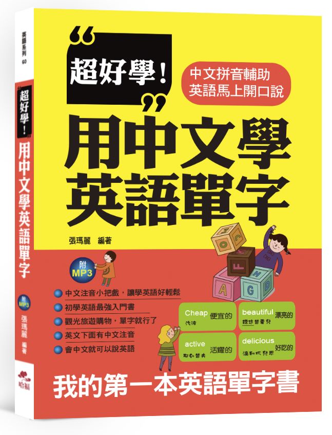 超好學!用中文學英語單字:中文拼音輔助,英語馬上開口說(附MP3)