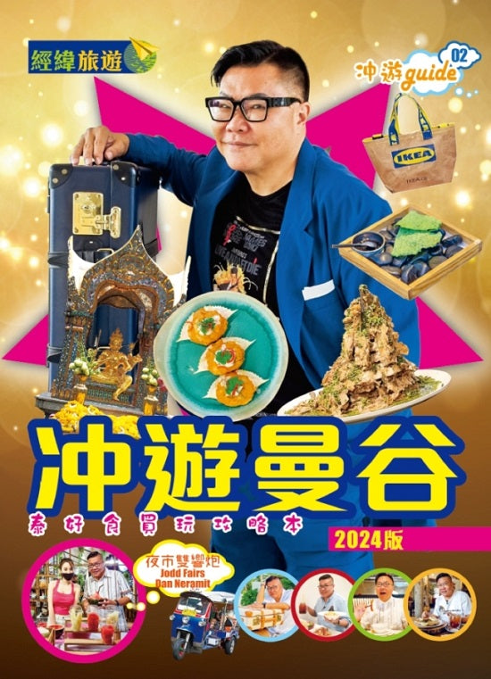 ?遊曼谷 (2024年版)