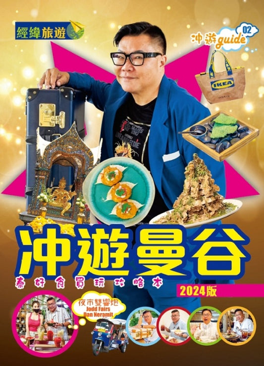 ?遊曼谷 (2024年版)
