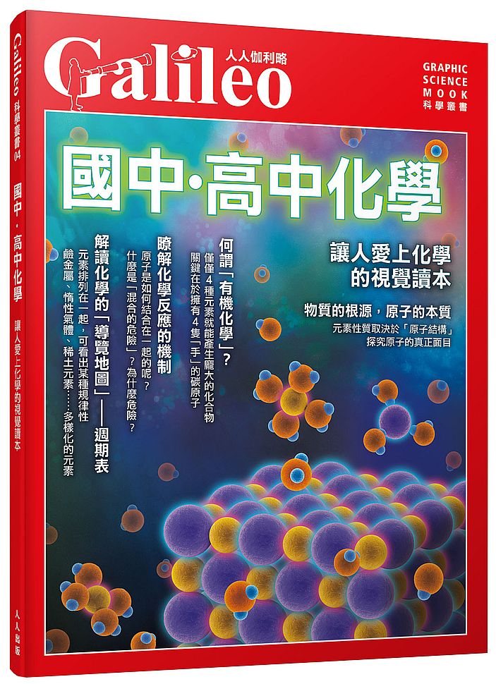 國中.高中化學:讓人愛上化學的視覺讀本--人人伽利略04