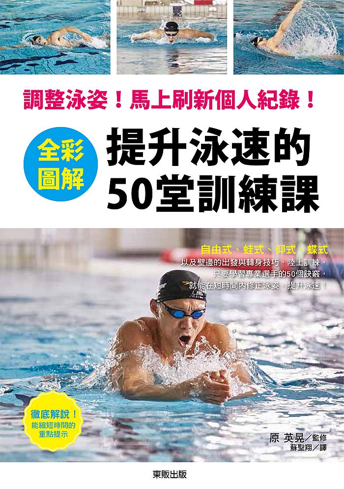 全彩圖解 提升泳速的50堂訓練課:調整泳姿!馬上刷新個人紀錄!