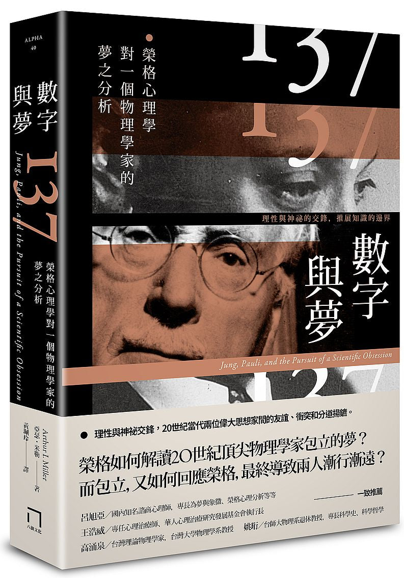 數字與夢:榮格心理學對一個物理學家的夢之分析