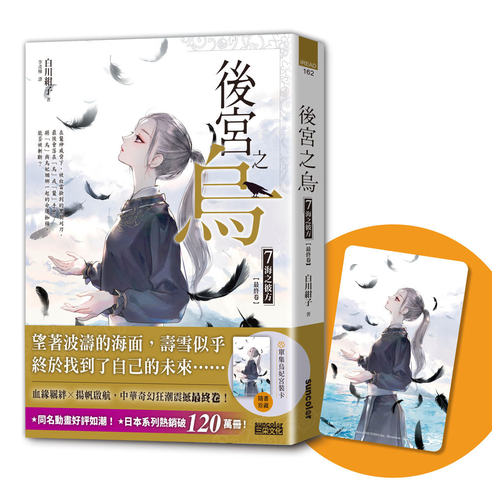 後宮之烏7:海之彼方(最終卷.隨書收藏【單集烏妃宮裝卡】)