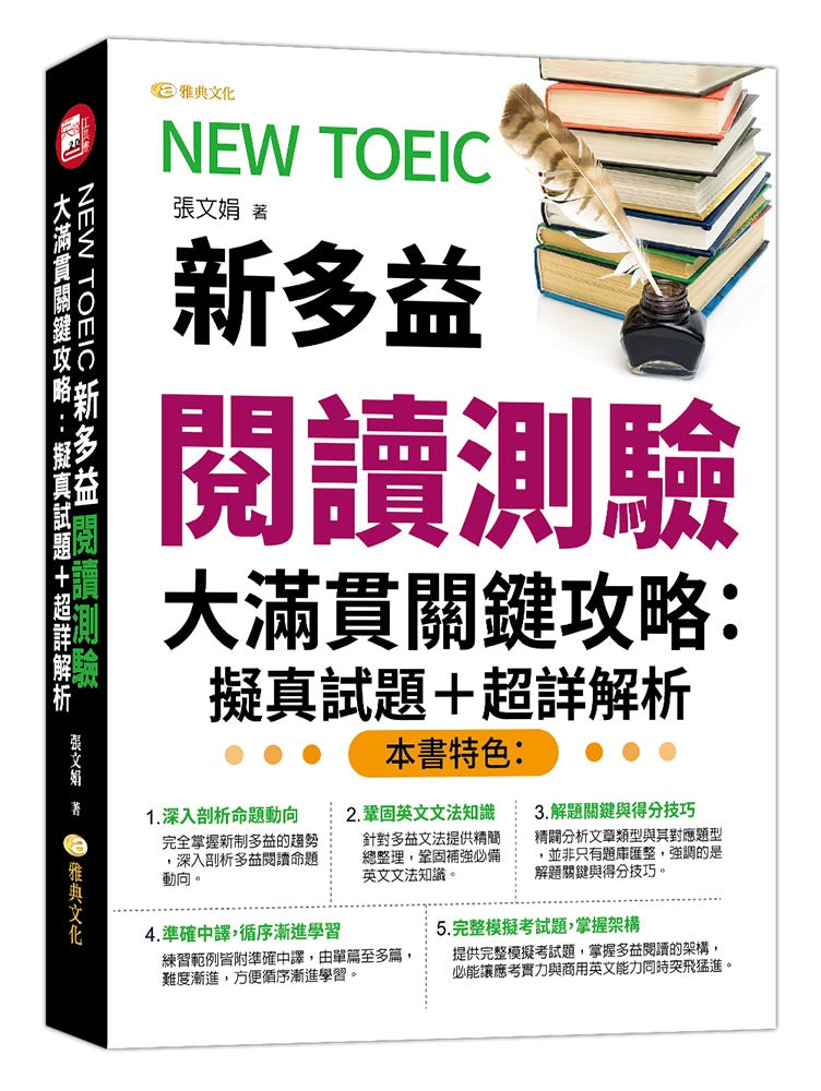 NEW TOEIC新多益閱讀測驗大滿貫關鍵攻略 : 擬真試題+超詳解析