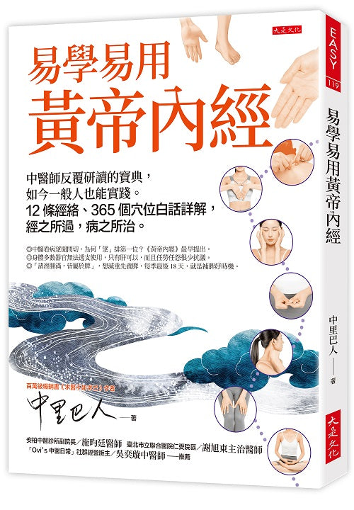易學易用黃帝內經:中醫師反覆研讀的寶典,如今一般人也能實踐。12條經絡、365個穴位白話詳解,經之所過,病之所治。