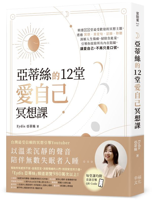 亞蒂絲的12堂愛自己冥想課【每堂課均附音訊引導QR CODE】