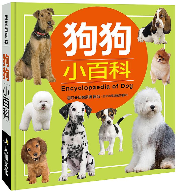 兒童百科:狗狗小百科(典藏新版)