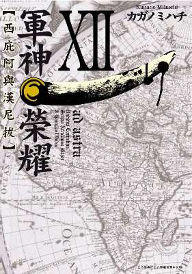 軍神榮耀 ─西庇阿與漢尼拔─(12)