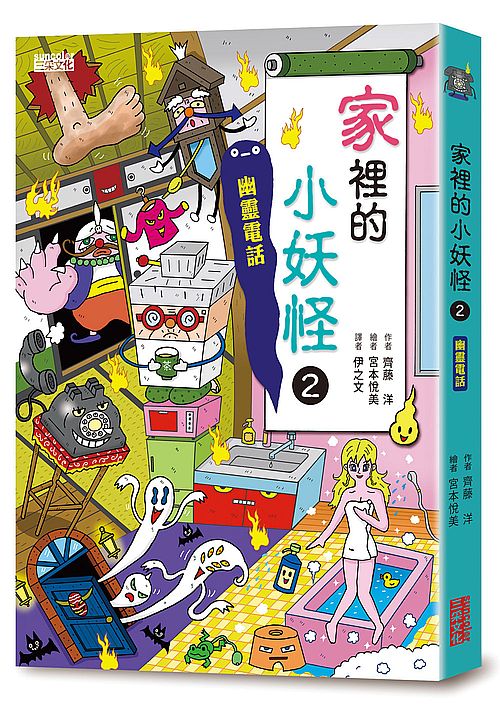 家裡的小妖怪2:幽靈電話