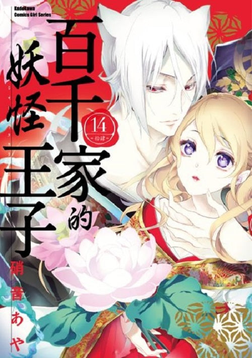 百千家的妖怪王子(14)