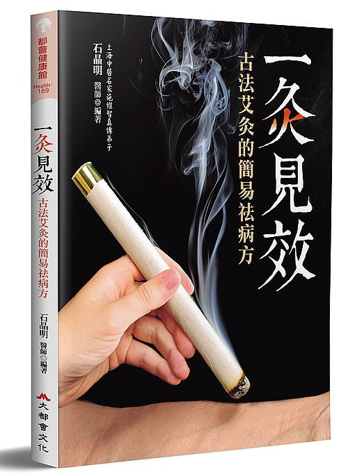 一灸見效:古法艾灸的簡易祛病方(三版)