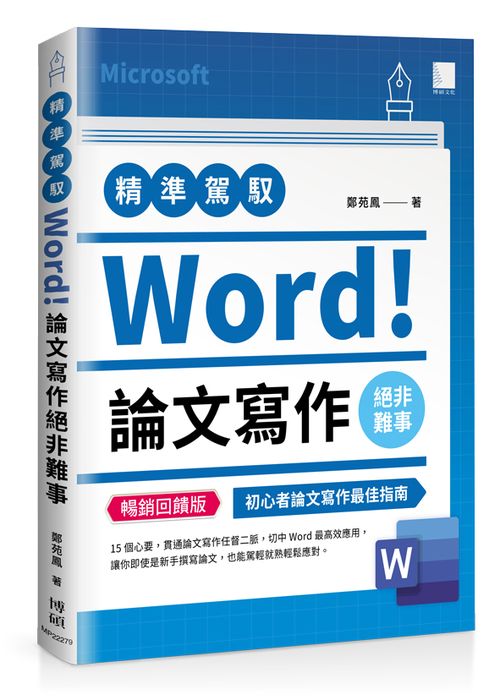 精準駕馭Word!論文寫作絕非難事(暢銷回饋版)