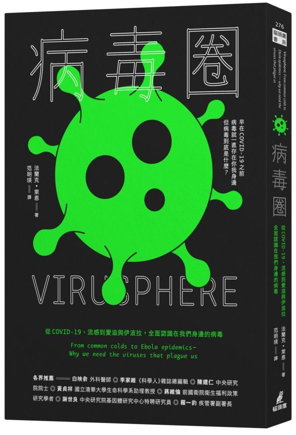 病毒圈:從COVID-19、流感到愛滋與伊波拉,全面認識在我們身邊的病毒