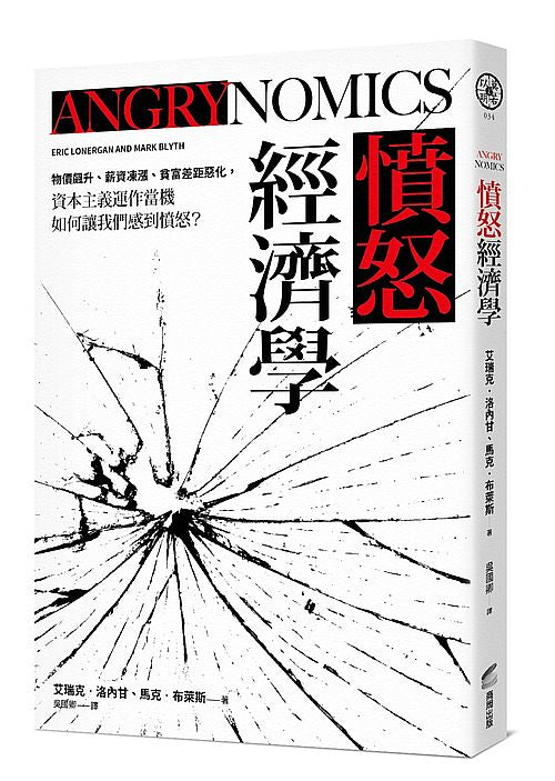 憤怒經濟學:物價飆升、薪資凍漲、貧富差距惡化,資本主義運作當機如何讓我們感到憤怒?