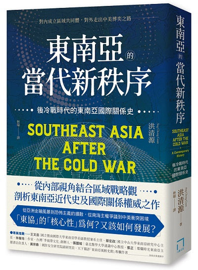 東南亞的當代新秩序:後冷戰時代的東南亞國際關係史-對內成立區域共同體,對外走出中美博奕之路