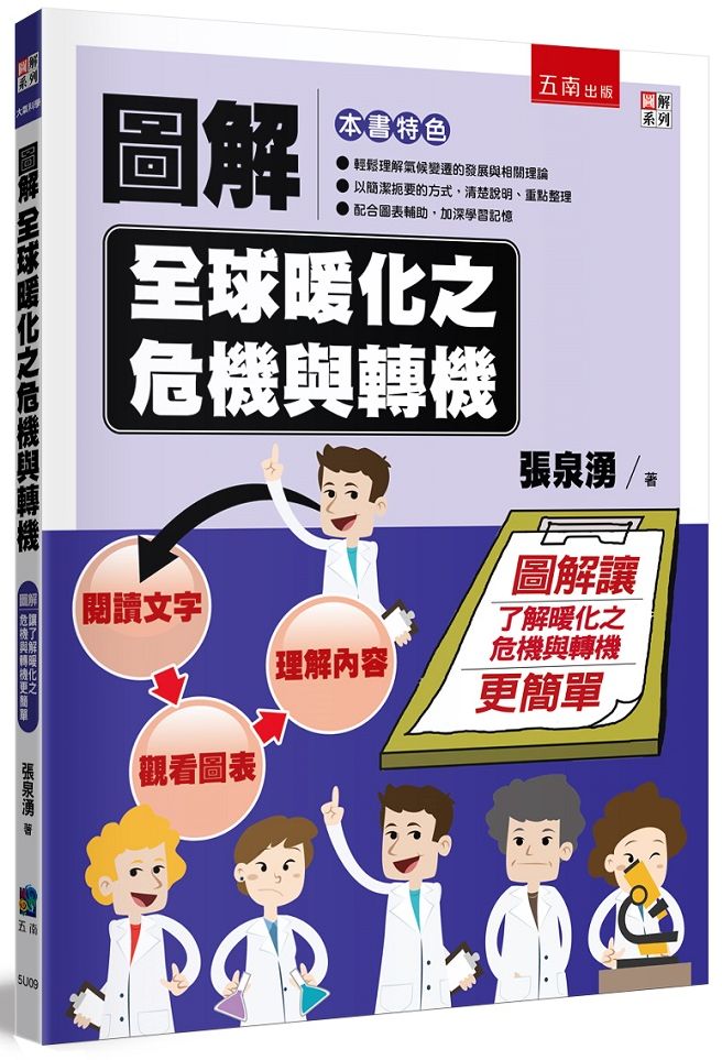 圖解全球暖化之危機與轉機