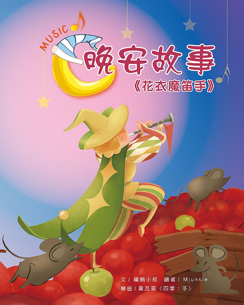 晚安故事:花衣魔笛手
