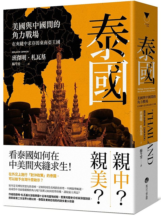 泰國:美國與中國間的角力戰場,在夾縫中求存的東南亞王國