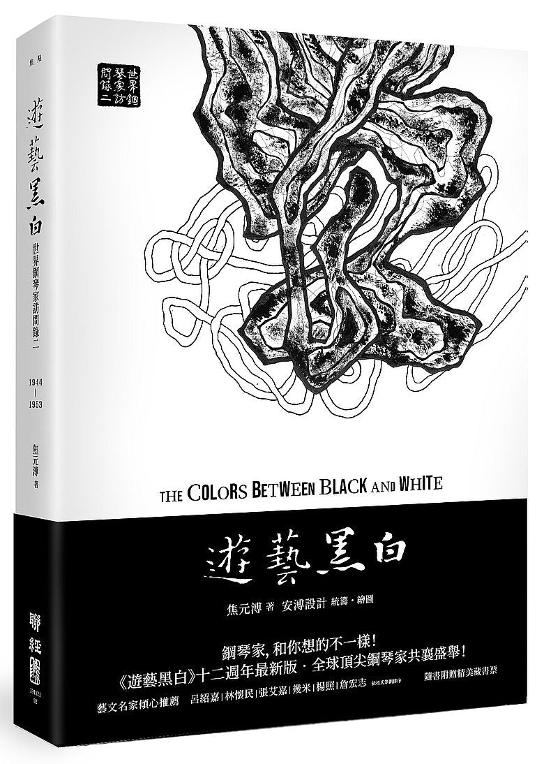 遊藝黑白:世界鋼琴家訪問錄二The Colors between Black and White(震撼增訂新版,隨書附贈精美藏書票)
