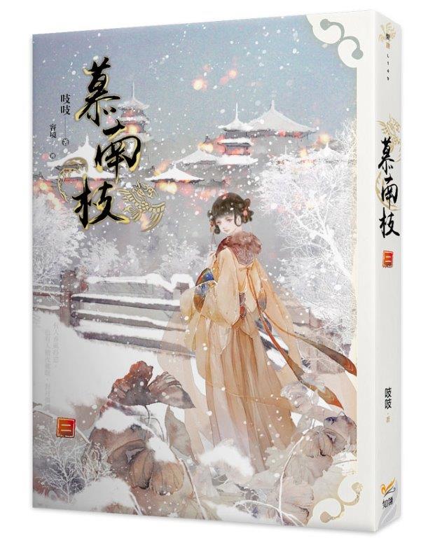 慕南枝二