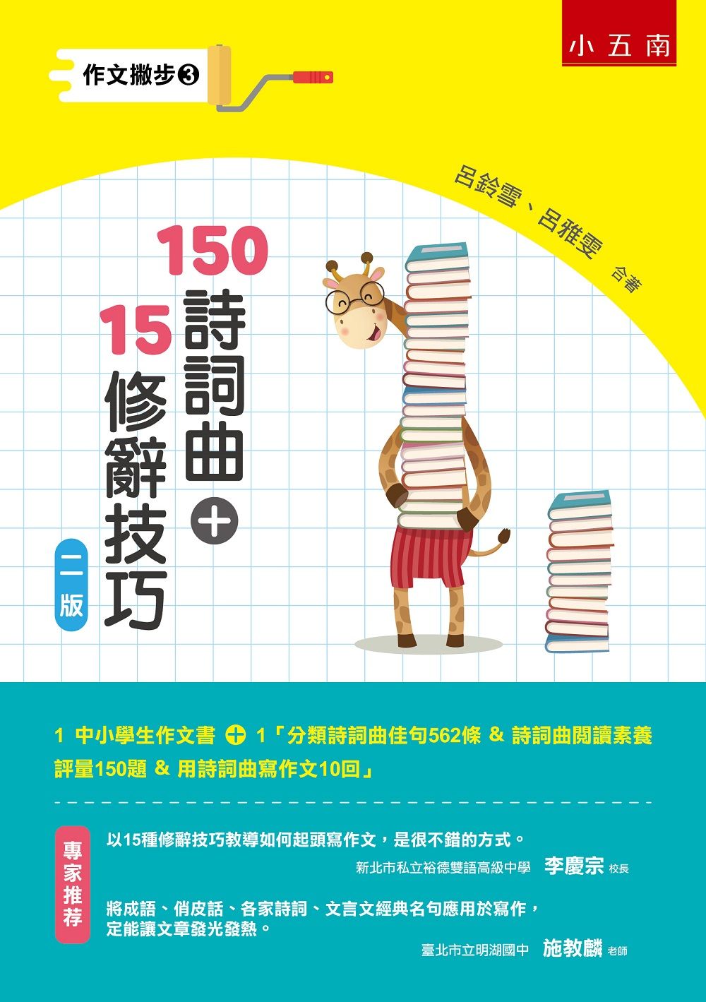 作文撇步3:150詩詞曲+15修辭技巧 (附分類詩詞曲佳句562 條&詩詞曲閱讀素養評量150題&用詩詞曲寫作文10回)