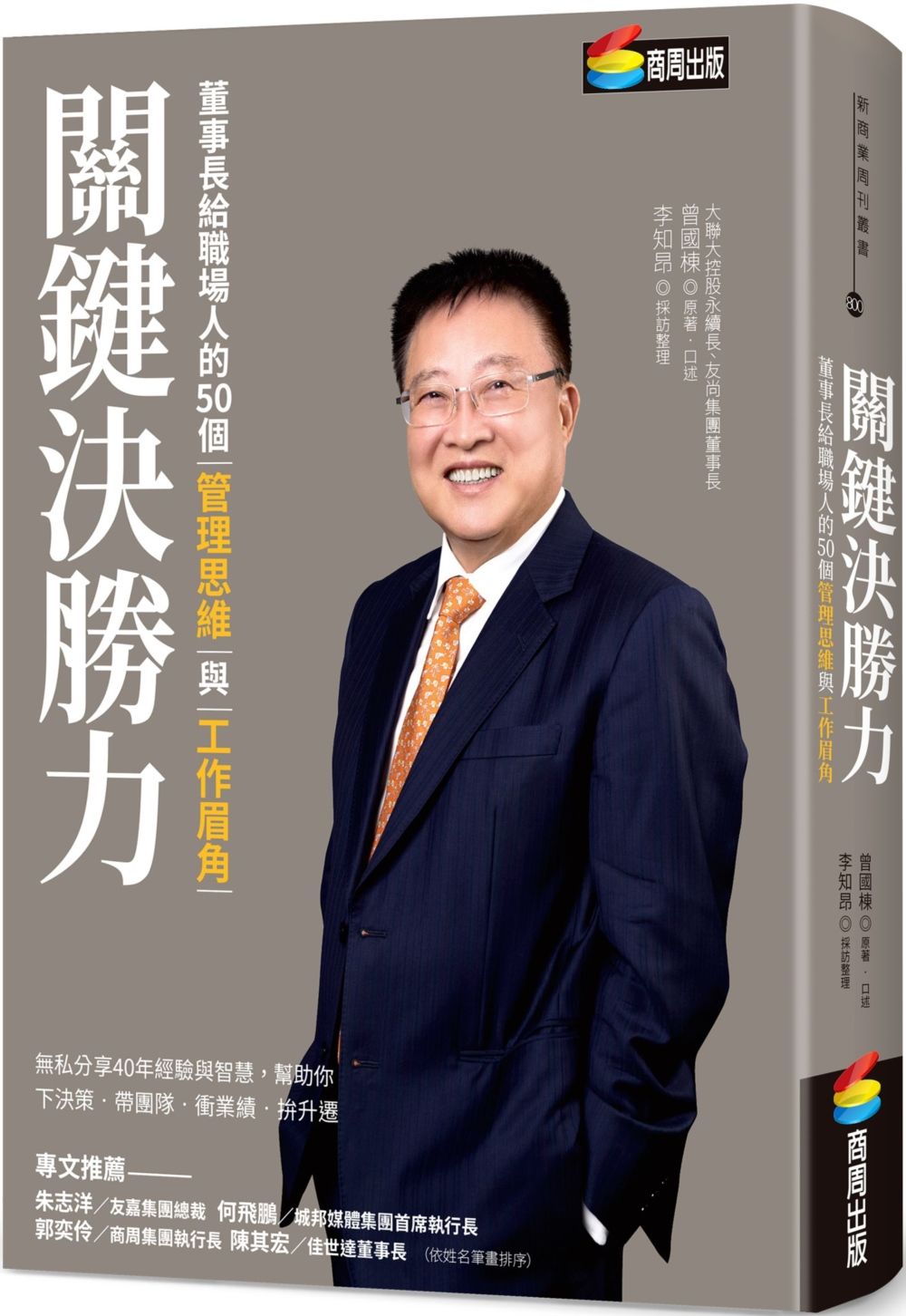 關鍵決勝力:董事長給職場人的50個管理思維與工作眉角