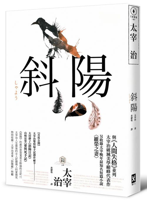 斜陽:首度公開太宰治情婦《斜陽日記》&《愛與死手記》創作祕辛、獨家收錄太宰治老家【斜陽館】彩頁特輯及(二版)